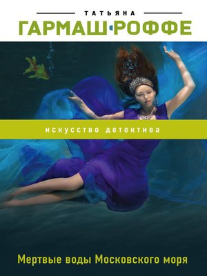 cover image of Мертвые воды Московского моря